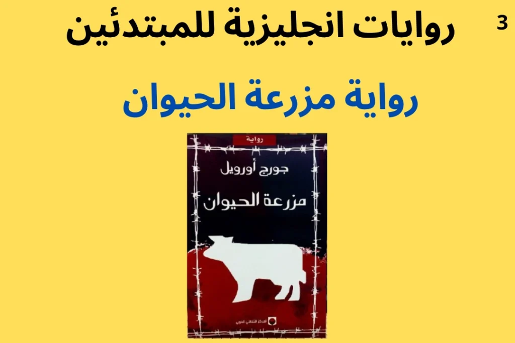 روايات انجليزية للمبتدئين - مزرعة الحيوان