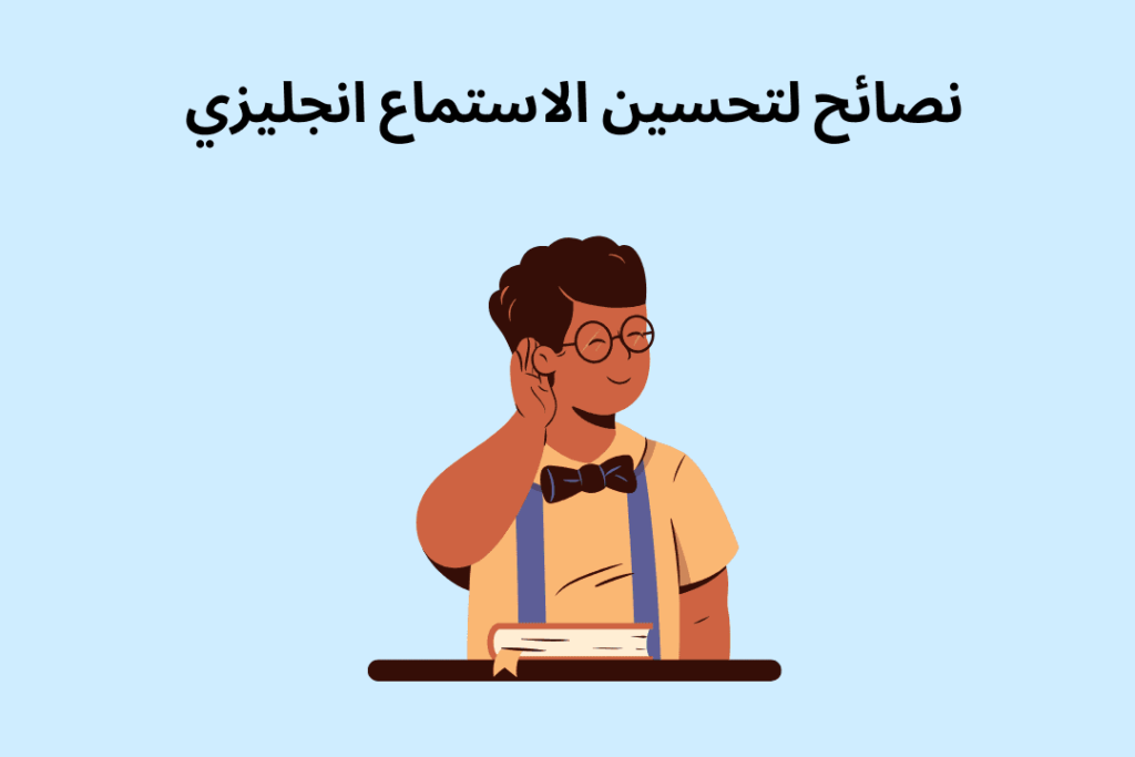 نصائح لتحسين الاستماع انجليزي