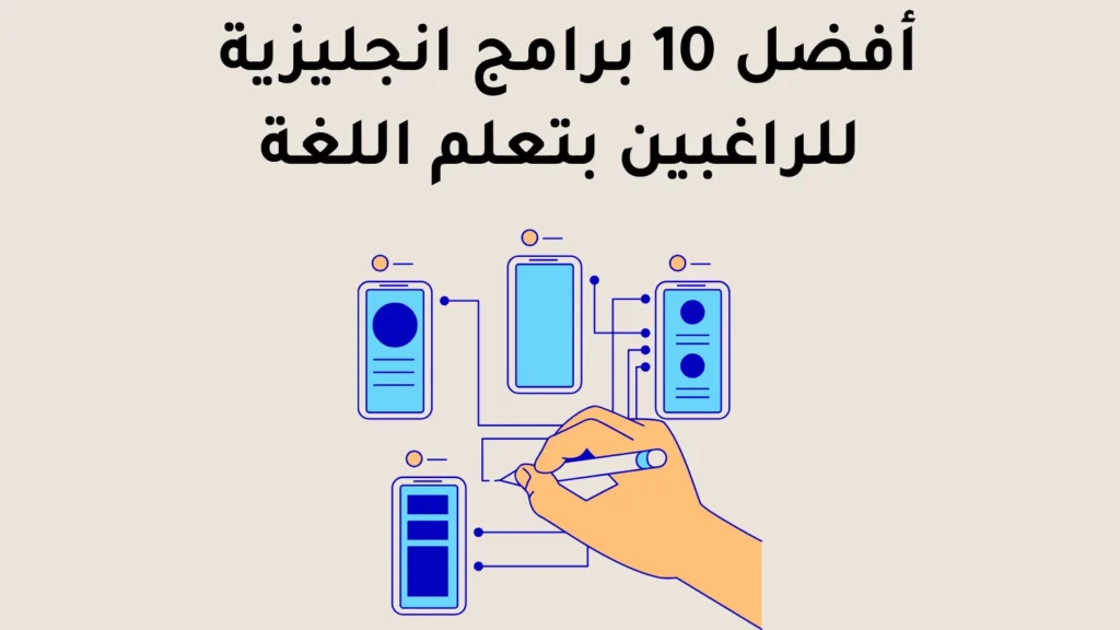 أفضل 10 برامج انجليزية للراغبين بتعلم اللغة