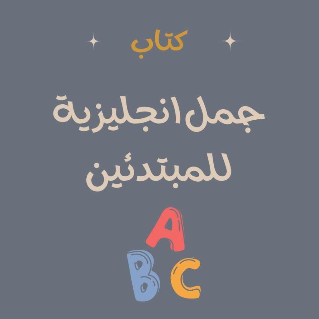 جمل انجليزية للمبتدئين