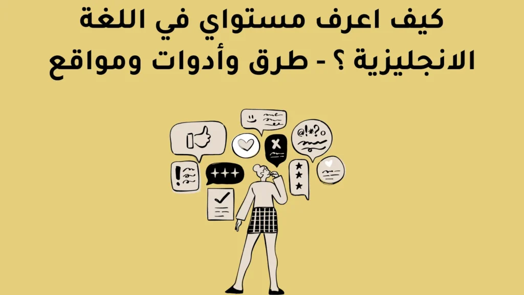 كيف اعرف مستواي في اللغة الانجليزية - طرق وأدوات ومواقع