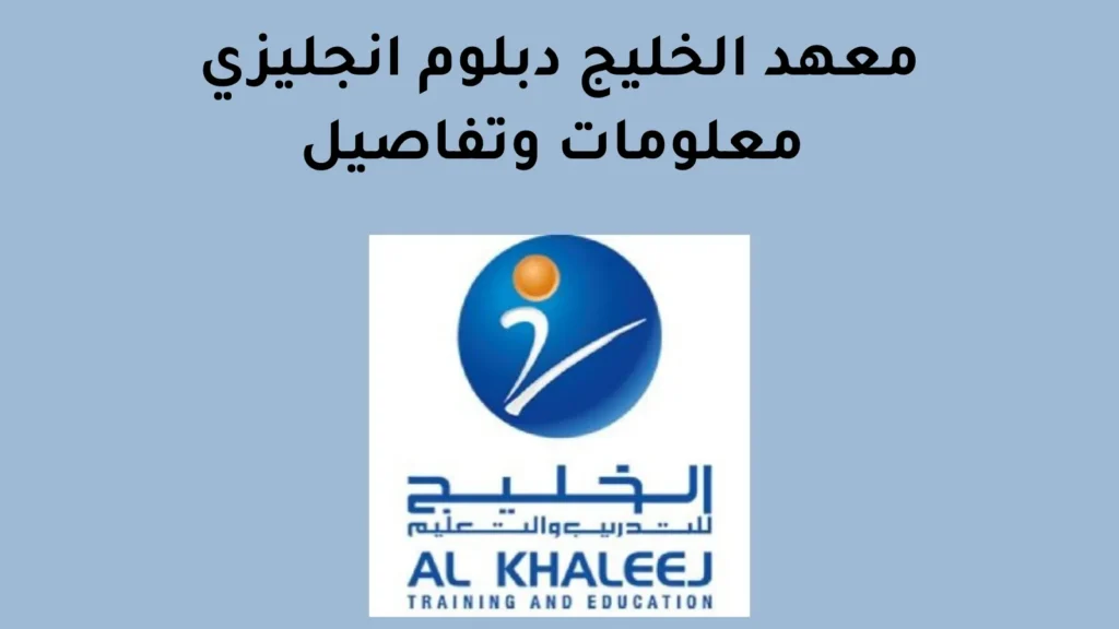 معهد الخليج دبلوم انجليزي معلومات وتفاصيل