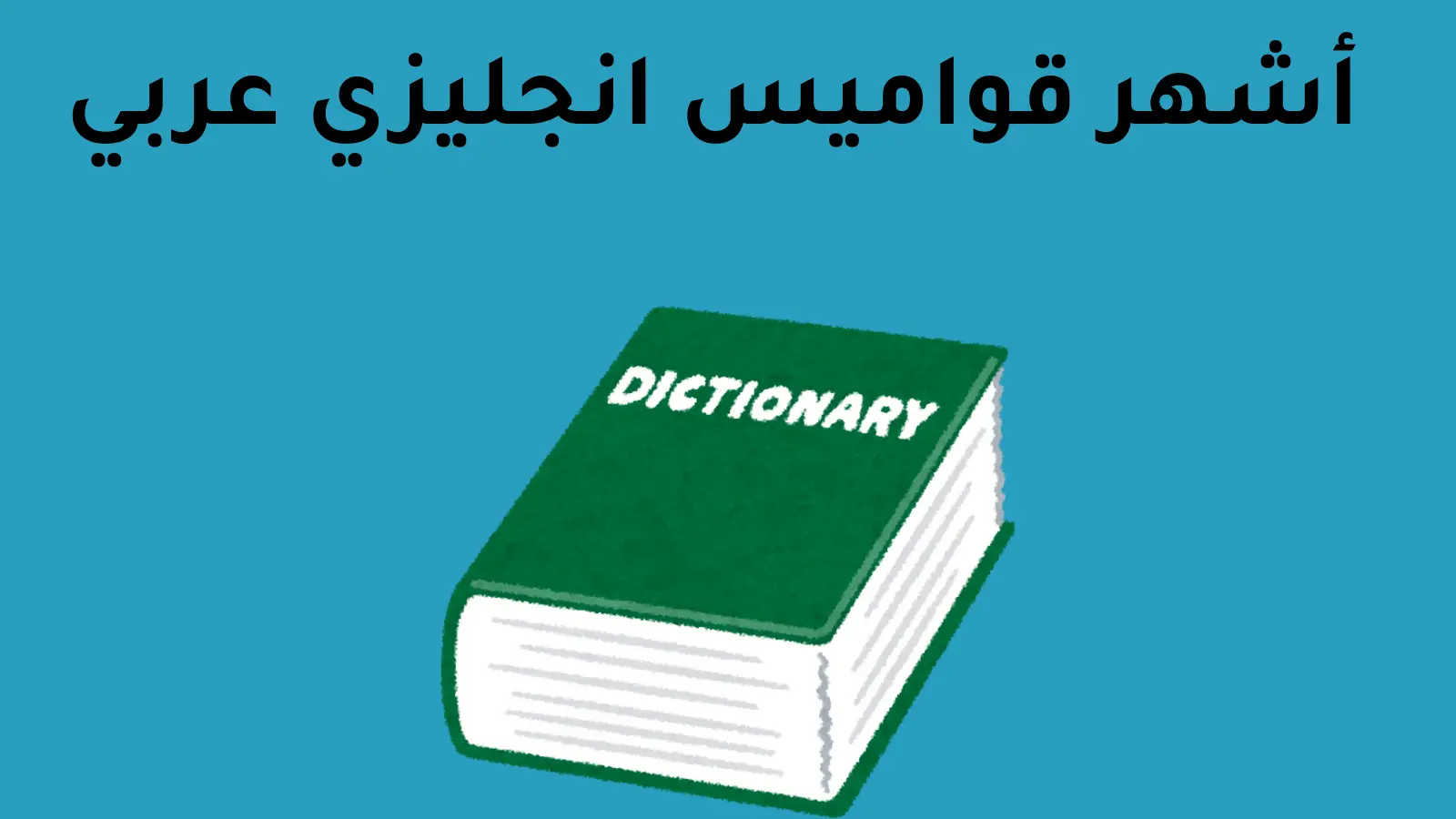 أشهر قواميس انجليزي عربي