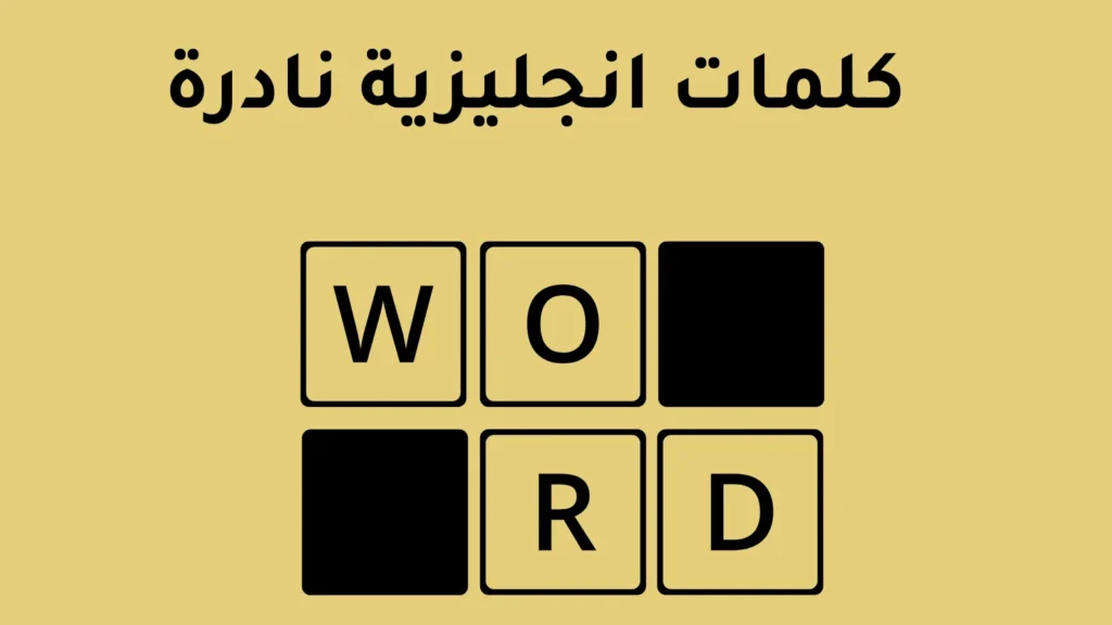 كلمات انجليزية نادرة