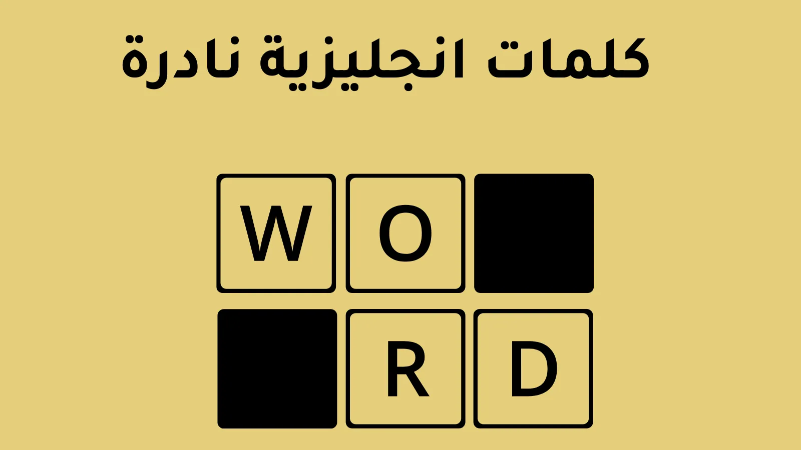 كلمات انجليزية نادرة