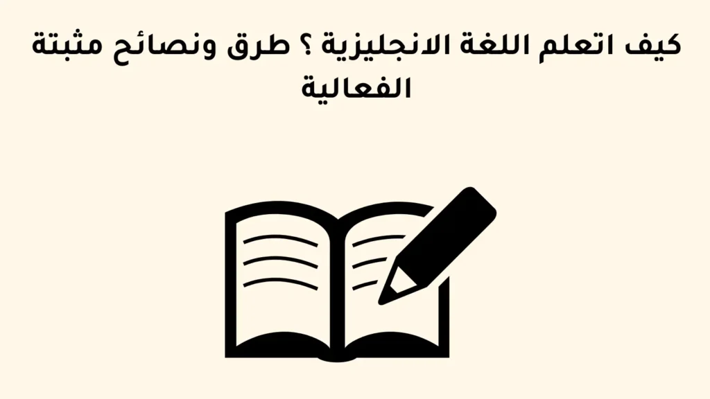 كيف اتعلم اللغة الانجليزية ؟ طرق ونصائح مثبتة الفعالية
