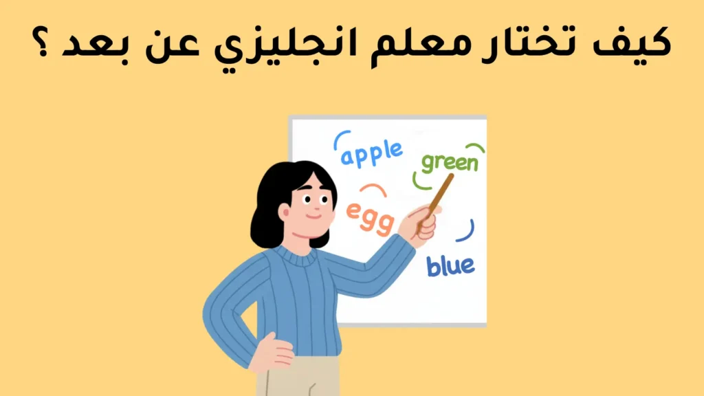 كيف تختار معلم انجليزي عن بعد ؟