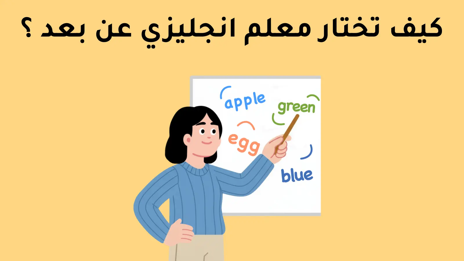 كيف تختار معلم انجليزي عن بعد ؟