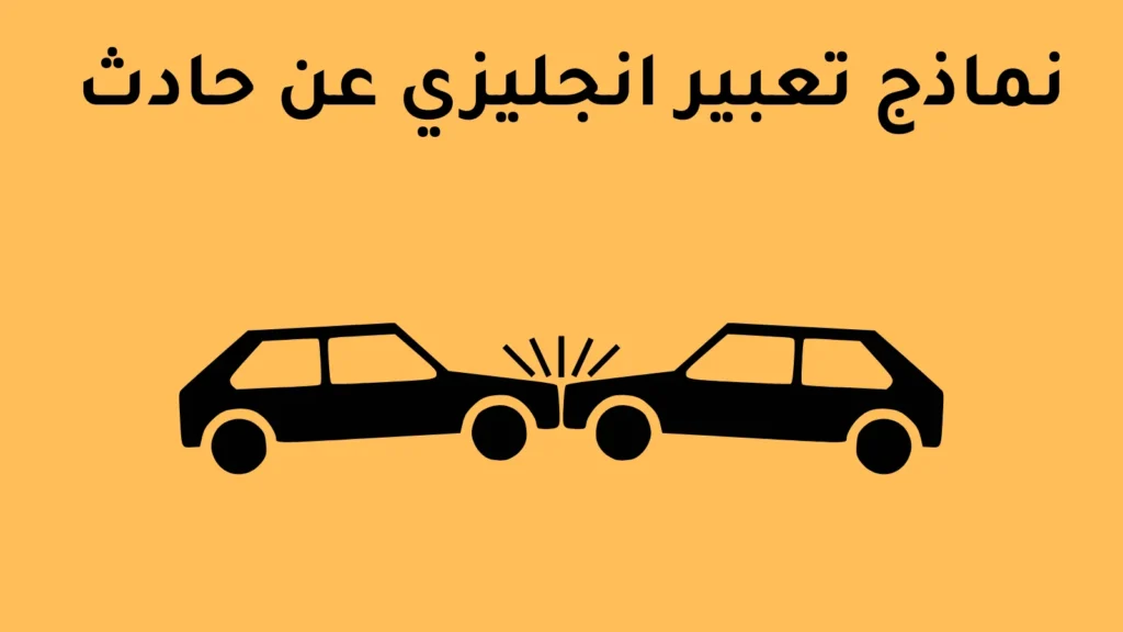 نماذج تعبير انجليزي عن حادث