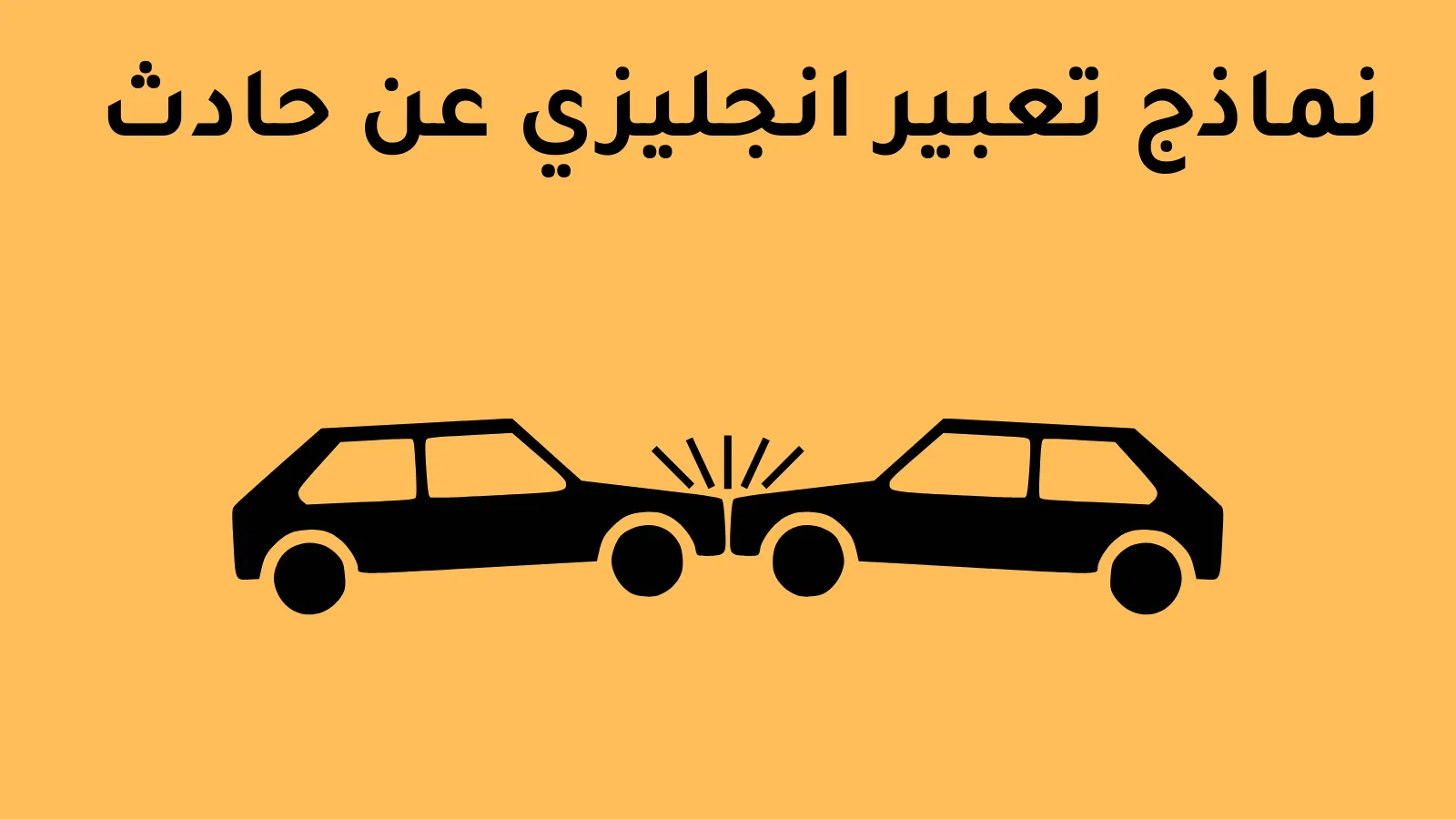نماذج تعبير انجليزي عن حادث