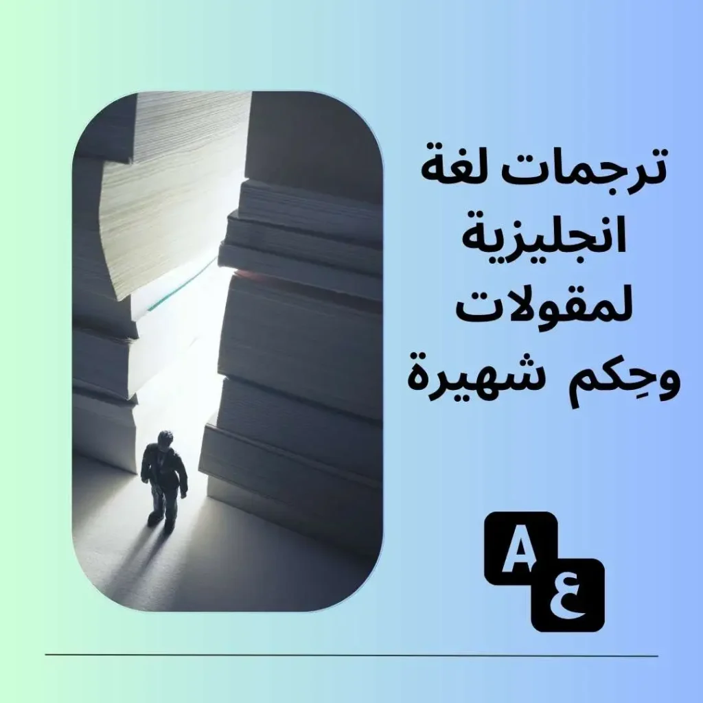 ترجمات لغة انجليزية لمقولات وحكم متنوعة