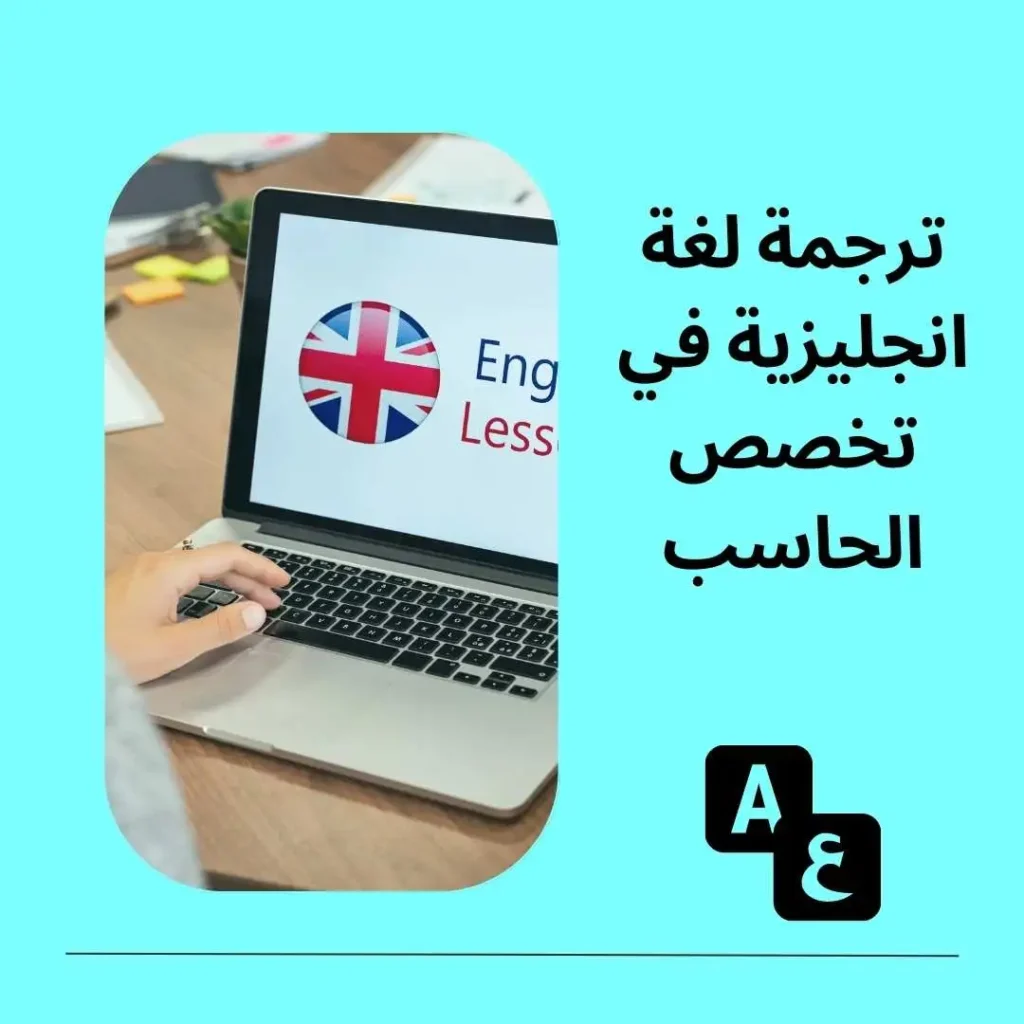 شروحات ترجمة لغة انجليزية في تخصص الحاسب