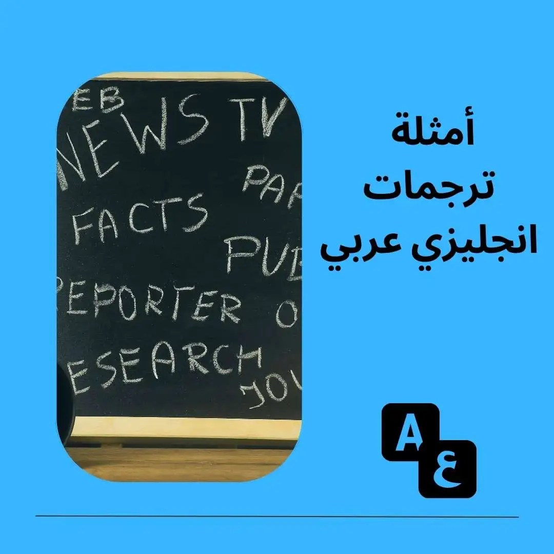 أمثلة ترجمات انجليزي عربي