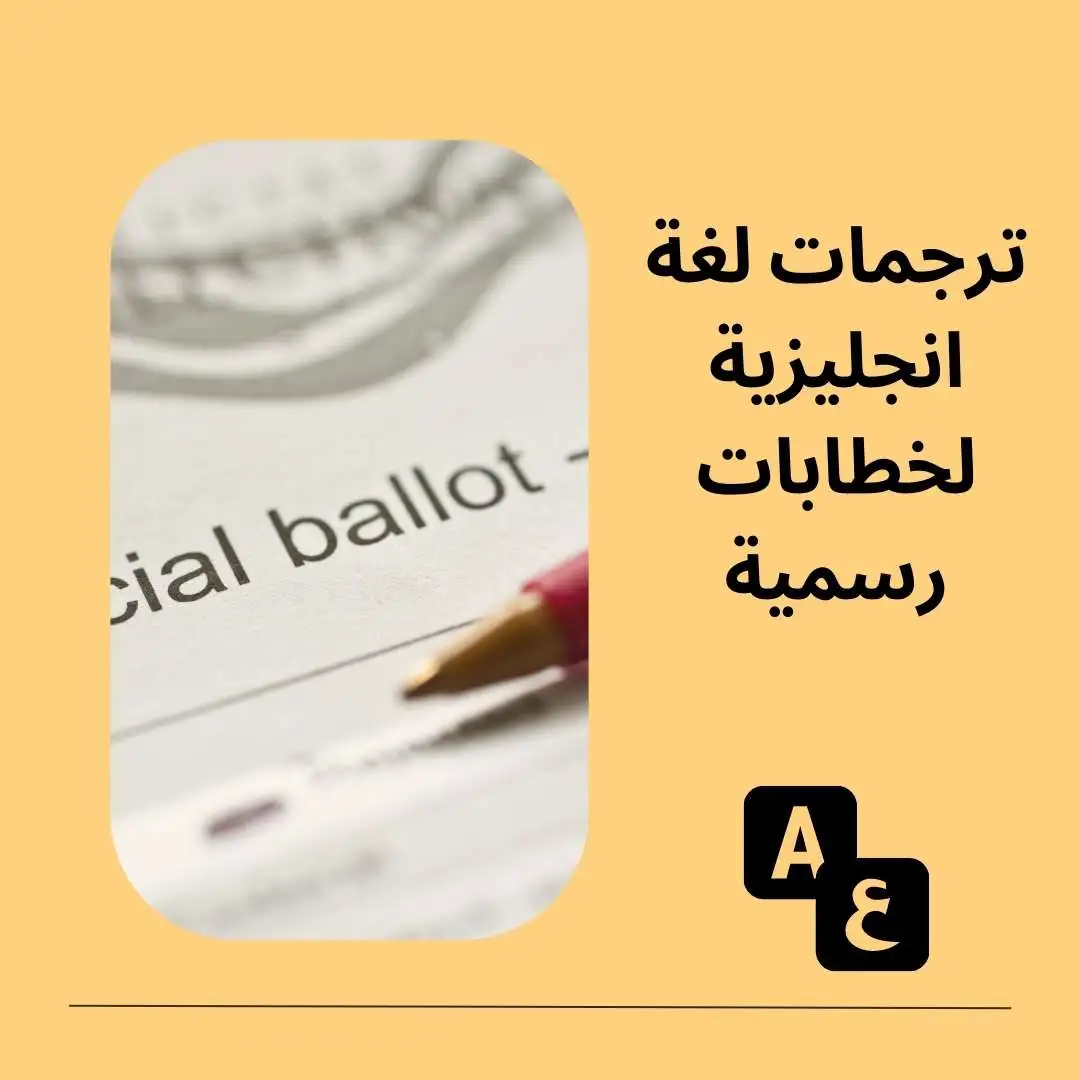 ترجمات لغة انجليزية لخطابات رسمية