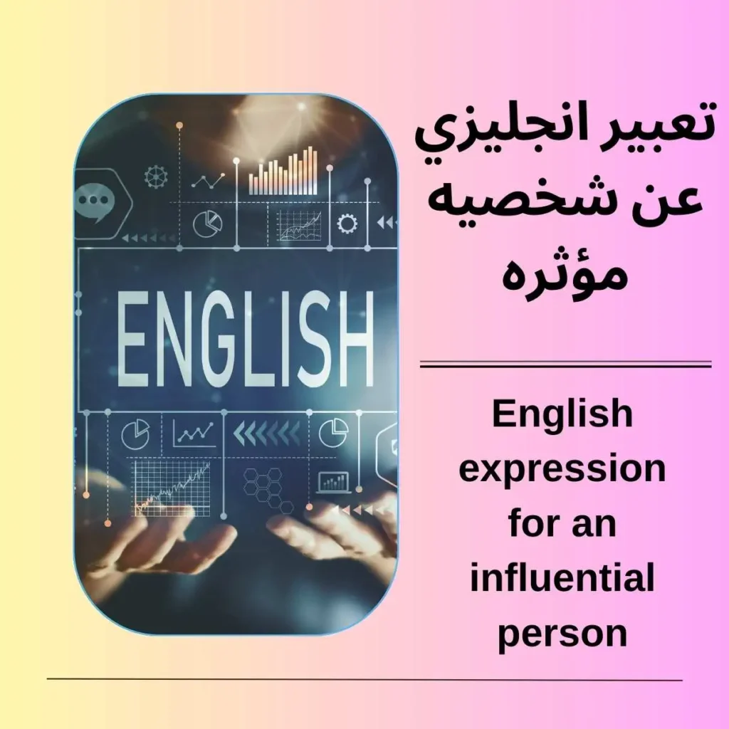 تعبير انجليزي عن شخصيه مؤثره