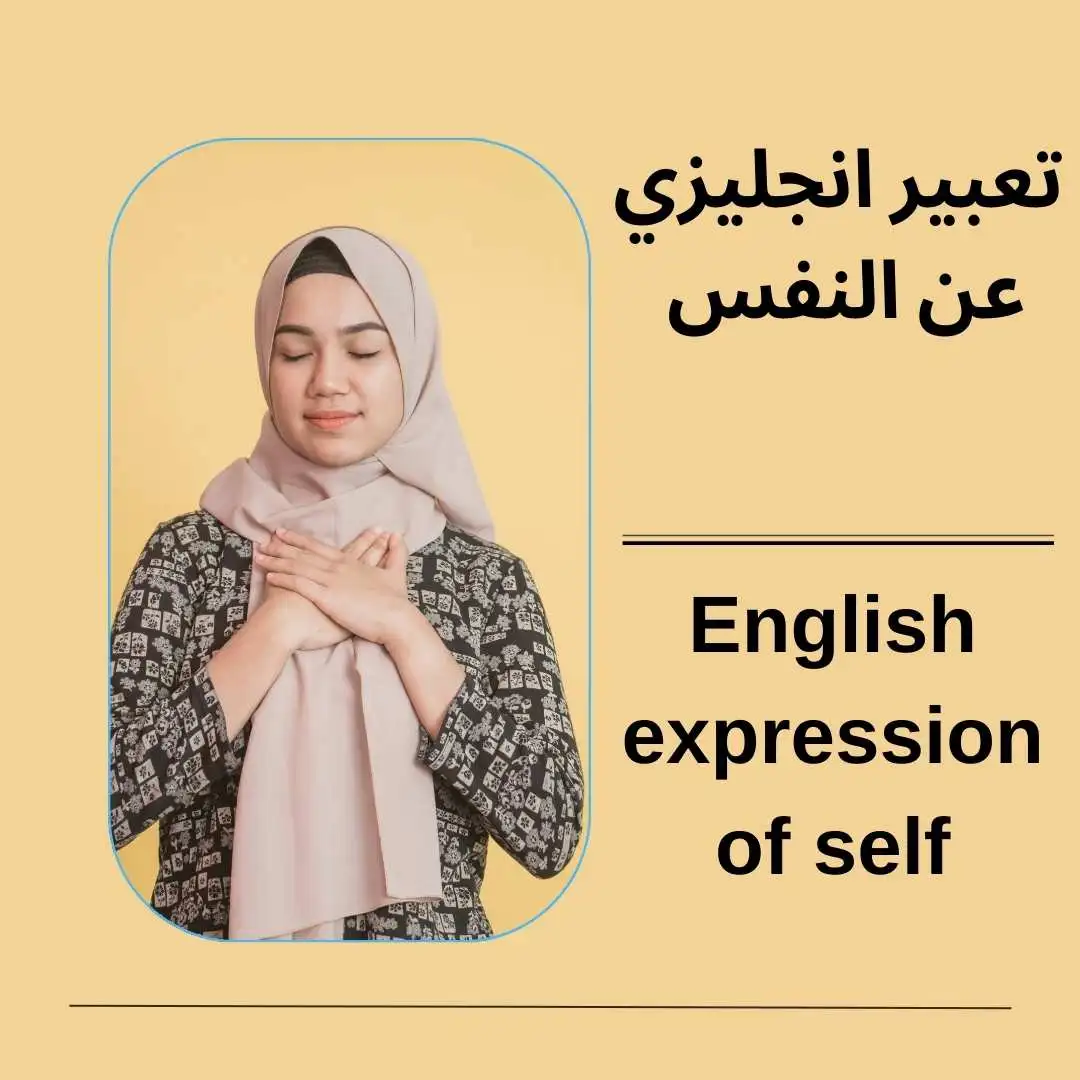 تعبير انجليزي عن نفسي