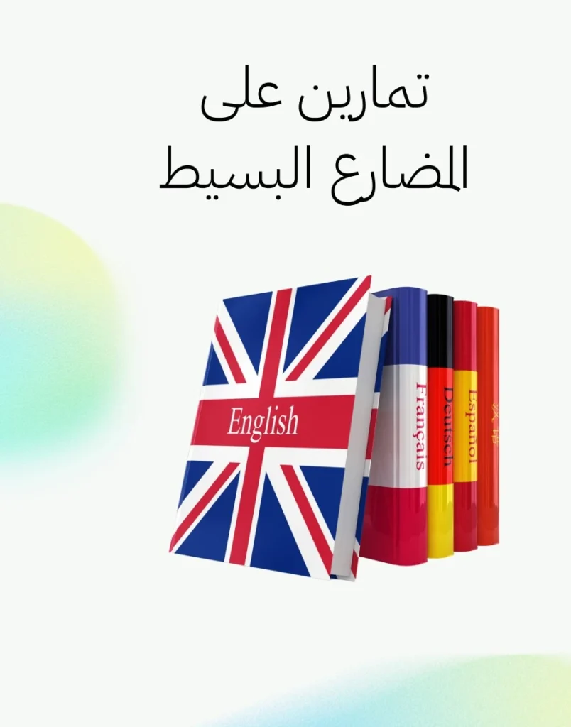 تمارين على المضارع البسيط pdf