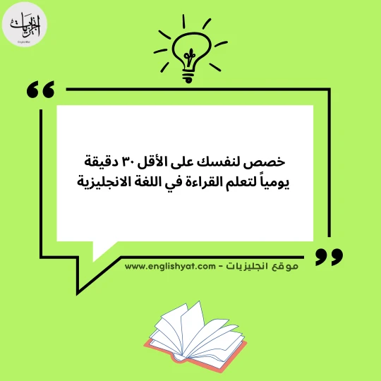 نصائح في تطوير مهارة القراءة في اللغة الانجليزية 3