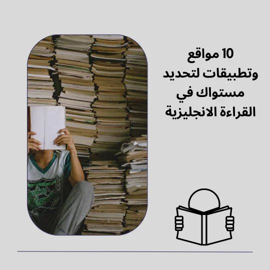 10 مواقع وتطبيقات لتحديد مستواك في القراءة الانجليزية