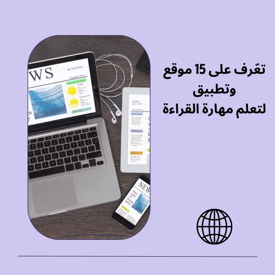 15 موقع وتطبيق لتعليم مهارة القراءة باللغة الإنجليزية بحسب المستوى من مبتدئ الى متقدم