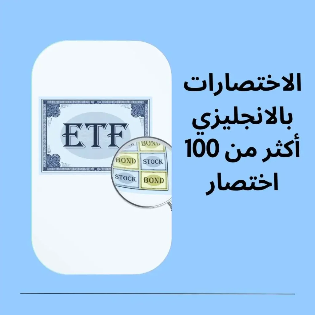 الاختصارات بالانجليزي أكثر من 100 اختصار إنجليزي 1