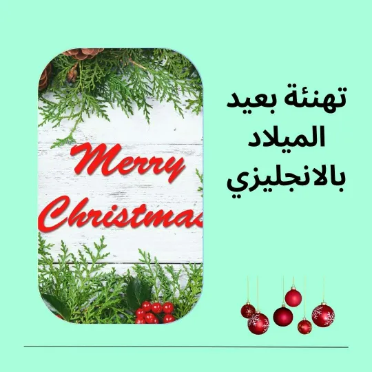 تهنئة بعيد الميلاد بالانجليزي