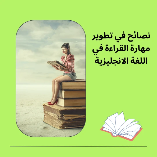 نصائح في تطوير مهارة القراءة في اللغة الانجليزية