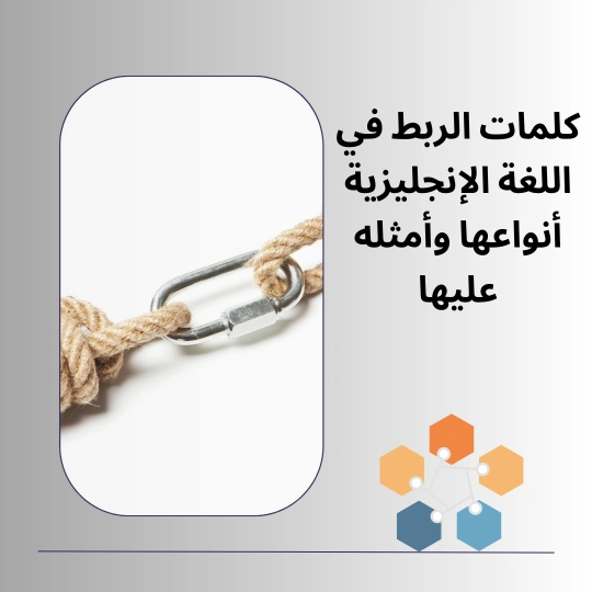 كلمات الربط في اللغة الإنجليزية أنواعها وأمثله عليها 1