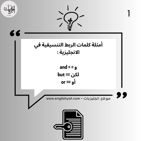 كلمات الربط في اللغة الإنجليزية أنواعها وأمثله عليها 2