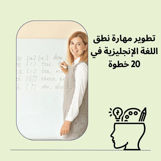 كيف تُطور مهارة نطق اللغة الإنجليزية في 20 خطوة
