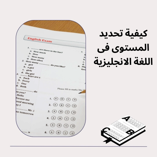 كيفية تحديد المستوى فى اللغة الانجليزية 1