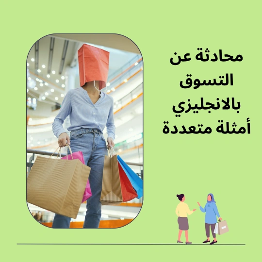 محادثة عن التسوق بالانجليزي 3 أمثلة والمزيد من النماذج الأخرى 1