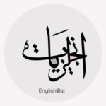 موقع انجليزيات - تعلم اللغة الانجليزية