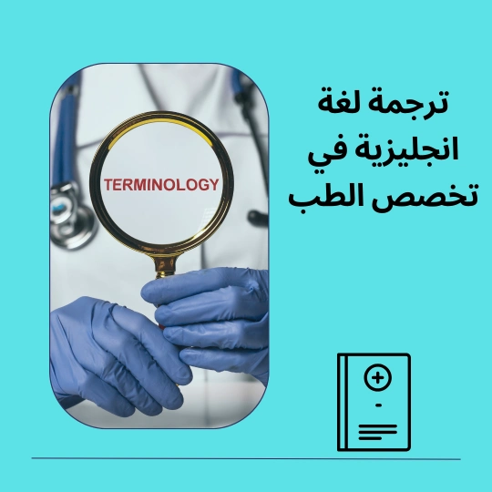 ترجمة لغة انجليزية في تخصص الطب 1