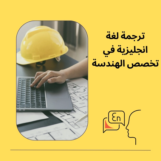 شروحات ترجمة لغة انجليزية في تخصص الهندسة 1