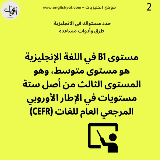 حدد مستواك في اللغة الانجليزية طرق وأدوات مساعدة 3