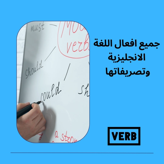 جميع افعال اللغة الانجليزية وتصريفاتها 1