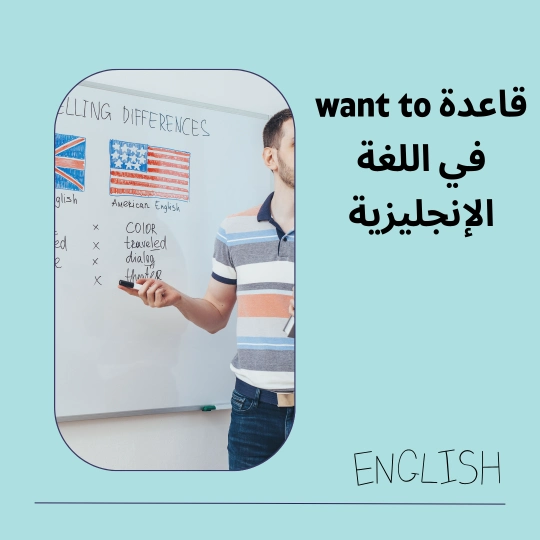قاعدة want to في اللغة الإنجليزية 1