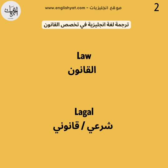 ترجمة لغة انجليزية في تخصص القانون 3