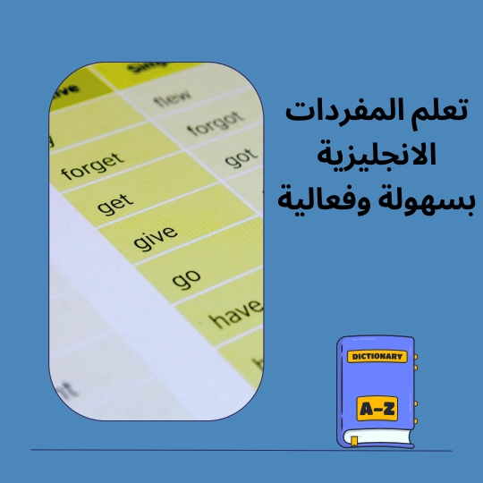 تعلم المفردات الانجليزية بسهولة وفعالية