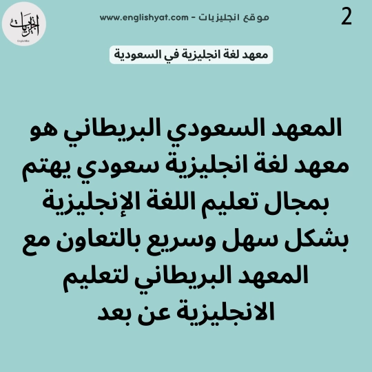 معهد لغة انجليزية في السعودية 3 - المعهد السعودي البريطاني