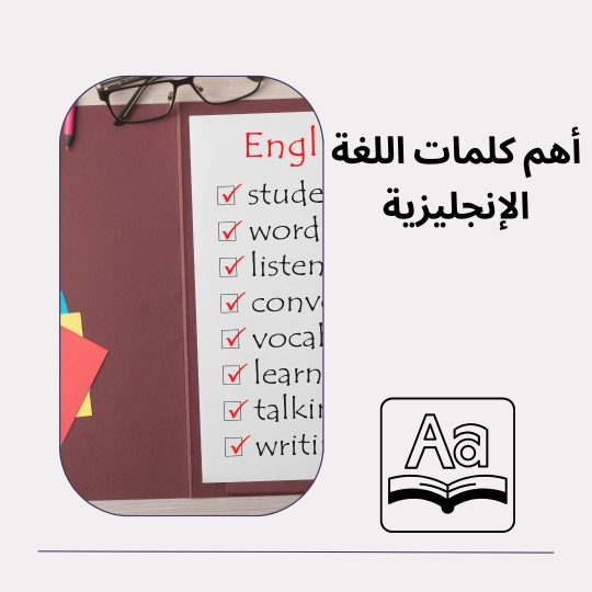 أهم كلمات اللغة الإنجليزية 1