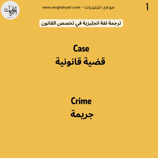 ترجمة لغة انجليزية في تخصص القانون 2