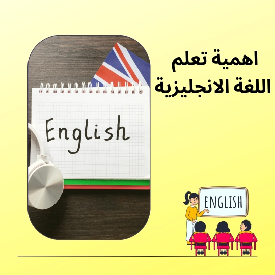 اهمية تعلم اللغة الانجليزية 1
