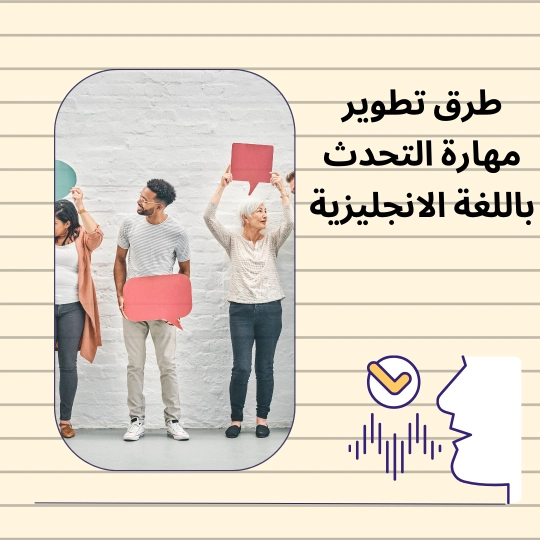 طرق تطوير مهارة التحدث باللغة الانجليزية 1