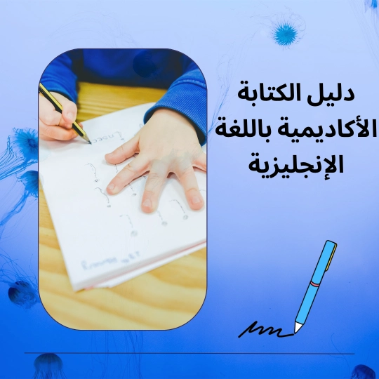 دليل الكتابة الأكاديمية باللغة الإنجليزية 1