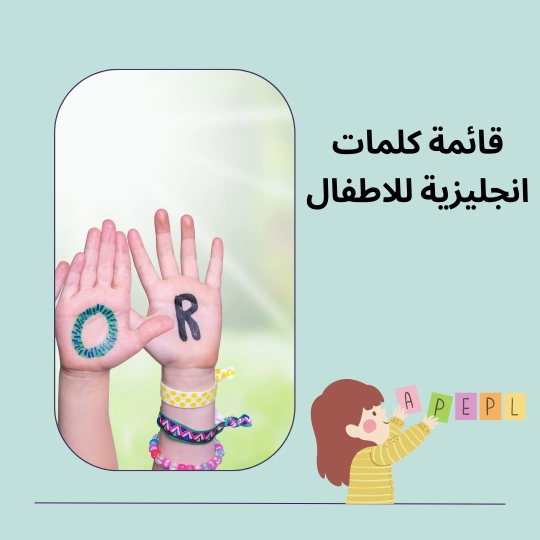 قائمة كلمات انجليزية للاطفال 1