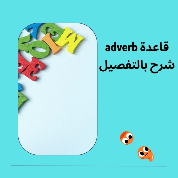 قاعدة adverb شرح بالتفصيل 1