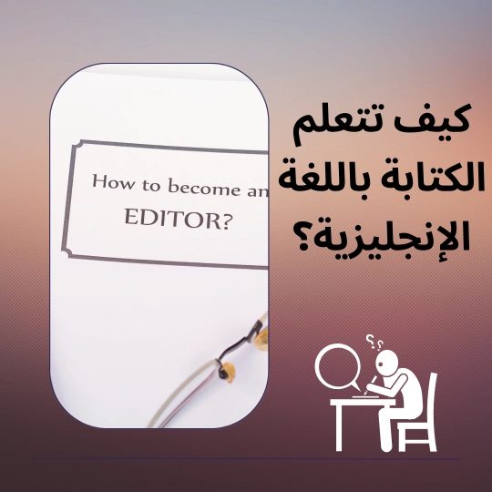 كيف اتعلم الكتابة بالانجليزي 1