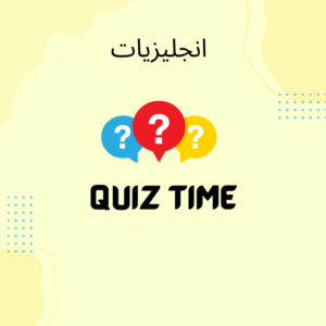 كويز قرامر مستوى مبتدئ